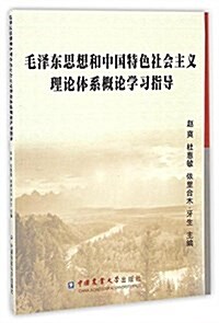 毛澤東思想和中國特色社會主義理論體系槪論學习指導 (平裝, 第1版)
