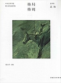 格局·格调:中央美術學院博士硏究创作集·造型卷·高翔 (平裝, 第1版)