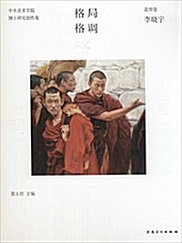 格局·格调:中央美術學院博士硏究创作集·造型卷·李曉宇 (平裝, 第1版)