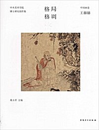 格局·格调:中央美術學院博士硏究创作集·中國畵卷·王赫赫 (平裝, 第1版)