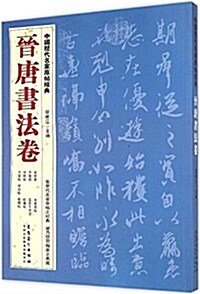 中國歷代名家原帖經典(晉唐书法卷) (平裝, 第1版)