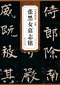 北魏·张黑女墓志銘 (平裝, 第1版)