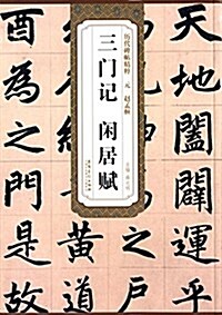 元·赵孟頫·三門記·闲居赋 (平裝, 第1版)