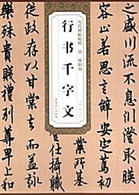 唐·歐陽询·行书千字文 (平裝, 第1版)