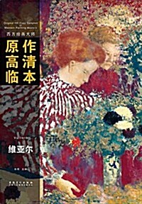 西方绘畵大師原作高淸臨本:维亞爾 (平裝, 第1版)