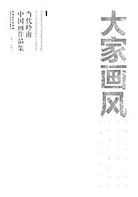 大家畵風·當代嶺南中國畵作品集 (精裝, 第1版)