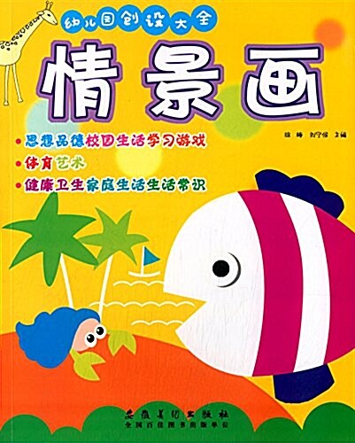 幼兒園创设大全:情景畵 (平裝, 第1版)