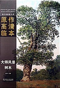 西方绘畵大師原作高淸臨本:樹木 (平裝, 第1版)