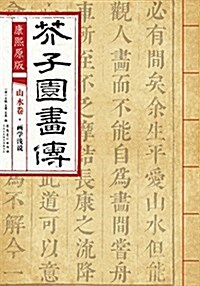 康熙原版 芥子園畵傳 山水卷·畵學淺说 (平裝, 第1版)