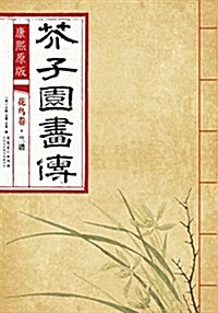 康熙原版 芥子園畵傳 花鸟卷·蘭谱 (平裝, 第1版)