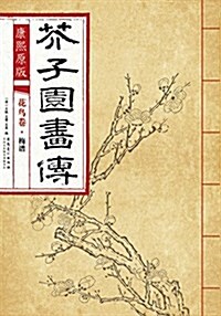 康熙原版 芥子園畵傳 花鸟卷·梅谱 (平裝, 第1版)