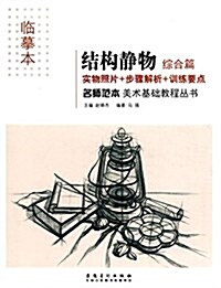 名師范本·美術基础敎程叢书:結構靜物·综合篇(臨摸本) (平裝, 第1版)