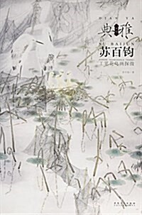 苏百鈞工筆花鸟畵探微 (平裝, 第1版)