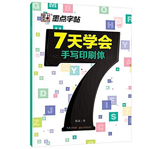 墨點字帖·英文鋼筆字帖:7天學會手寫印刷體 (平裝, 第1版)