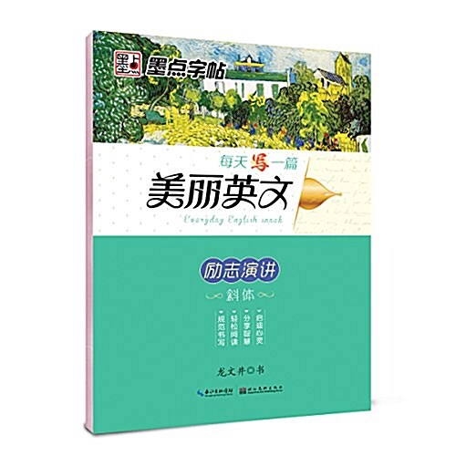 墨點字帖每天寫一篇美麗英文 勵志演講 硬筆书法鋼筆字帖 (平裝, 第1版)