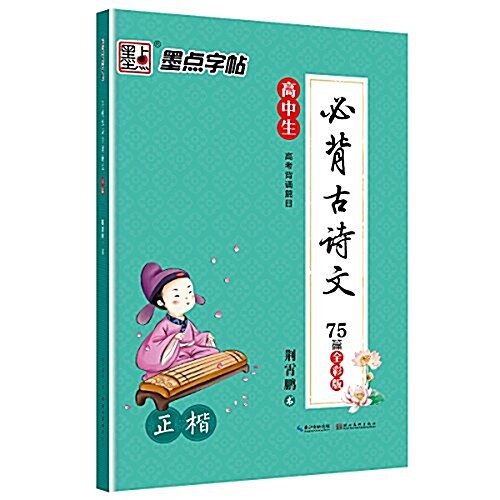 墨點字帖高中生必背古诗文·硬筆书法鋼筆字帖:正楷 (平裝, 第1版)