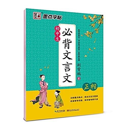 墨點字帖初中生必背文言文 正楷 硬筆书法鋼筆字帖楷书 (平裝, 第1版)