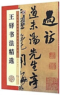 王铎书法精選 (平裝, 第1版)