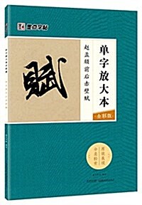 墨點字帖 赵孟頫前后赤壁赋 單字放大本全彩版 (平裝, 第1版)