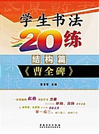 學生书法20練(結構篇):《曹全碑》 (平裝, 第1版)