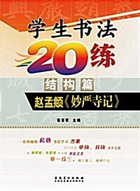 學生书法20練(結構篇):赵孟頫《妙严寺記》 (平裝, 第1版)