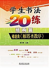 學生书法20練(結構篇):褚遂良《雁塔聖敎序》 (平裝, 第1版)