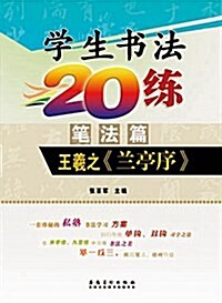 學生书法20練(筆法篇):王羲之《蘭亭序》 (平裝, 第1版)