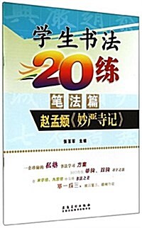 小學生书法20練(筆法篇):赵孟頫《妙严寺記》 (平裝, 第1版)