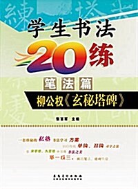 學生书法20練(筆法篇):柳公權《玄秘塔碑》 (平裝, 第1版)