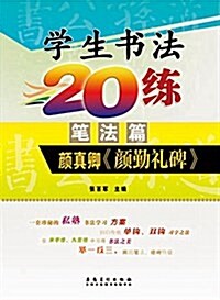 學生书法20練(筆法篇):颜眞卿《颜勤禮碑》 (平裝, 第1版)