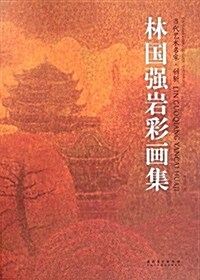 當代藝術名家·创新·林國强巖彩畵集 (平裝, 第1版)