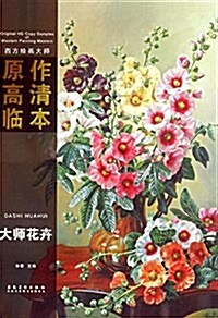 西方绘畵大師原作高淸臨本:大師花卉 (平裝, 第1版)