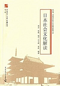 日本社會文化解讀 (平裝, 第1版)