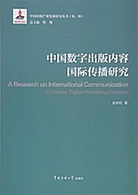 中國數字出版內容國際傳播硏究 (平裝, 第1版)
