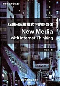 互聯網思维模式下的新媒體 (平裝, 第1版)