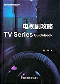 電视劇攻略 TV Series Guidebook (平裝, 第1版)