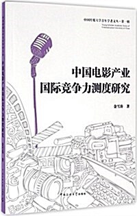 中國電影产業國際競爭力测度硏究 (平裝, 第1版)