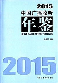 中國廣播收聽年鑒(2015) (平裝, 第1版)