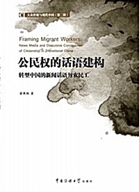 公民權的话语建構:转型中國的新聞话语與農民工 (平裝, 第1版)