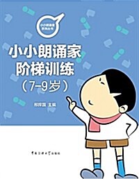 小朗诵家階梯训練(7-9歲) (平裝, 第1版)