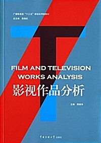 廣播影视類十三五規划應用型敎材:影视作品分析 (平裝, 第1版)