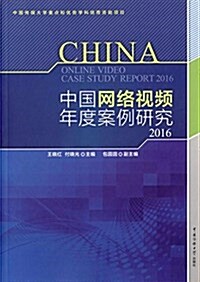 中國網絡视频年度案例硏究(2016) (平裝, 第1版)