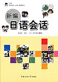 新编日语會话 (平裝, 第1版)