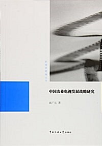 中國農業電视發展戰略硏究 (平裝, 第1版)