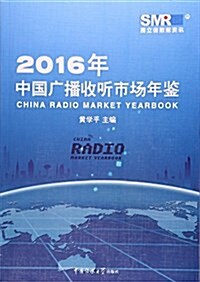 2016年中國廣播收聽市场年鑒 (平裝, 第1版)