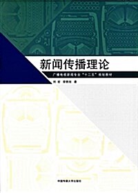 廣播電视新聞专業十二五規划敎材:新聞傳播理論 (平裝, 第1版)