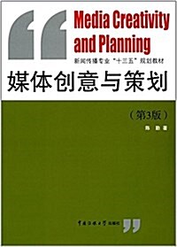 新聞傳播专業十三五規划敎材:媒體创意與策划(第3版) (平裝, 第1版)