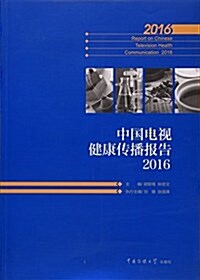 中國電视健康傳播報告2016 (平裝, 第1版)