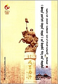 《聖成吉思汗經》寫本文獻硏究(蒙古文版) (平裝, 第1版)
