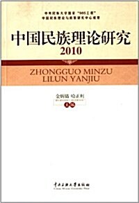 中國民族理論硏究2010 (平裝, 第1版)